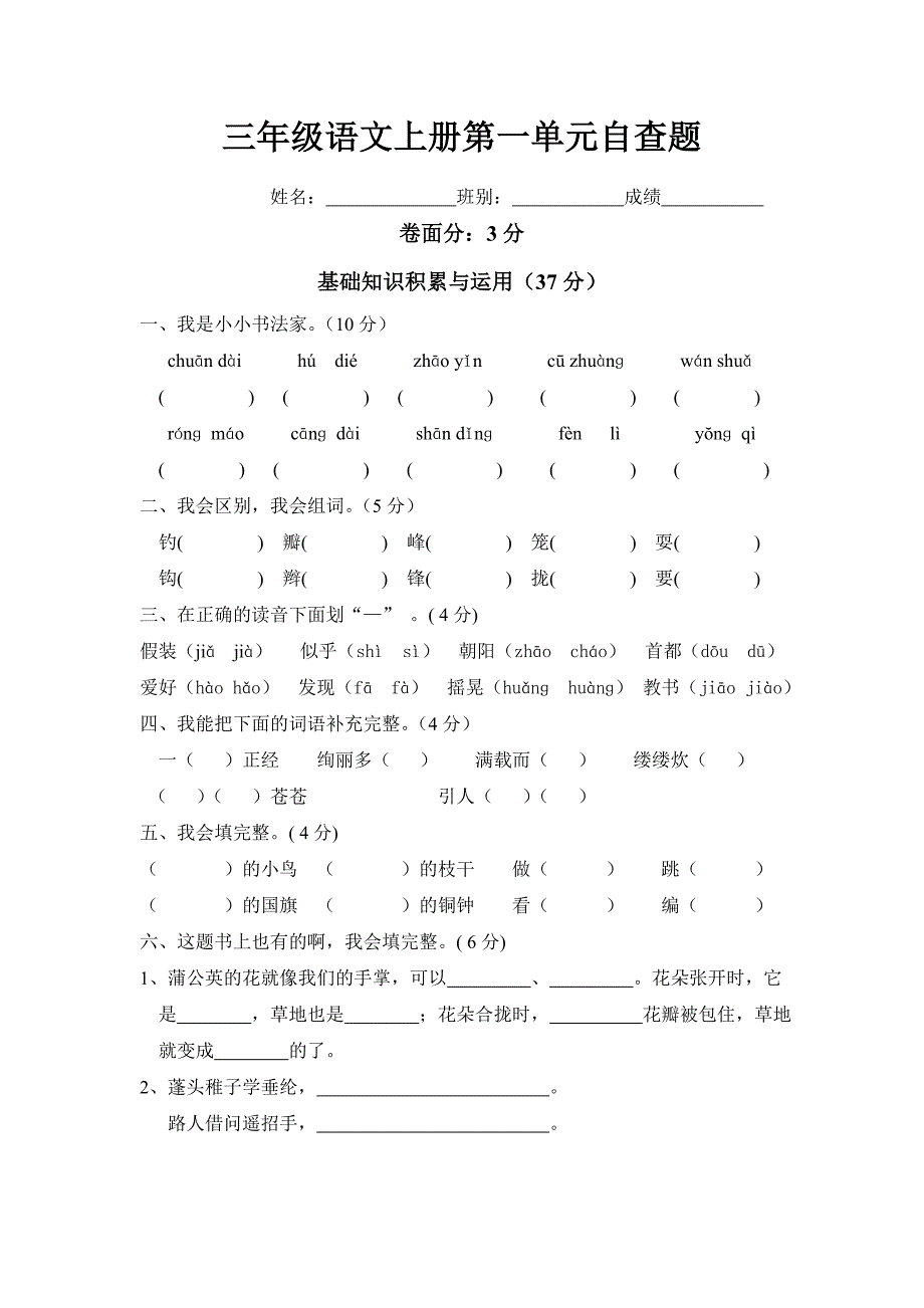 人教版小学语文三年级上册单元测试题　全册_第1页