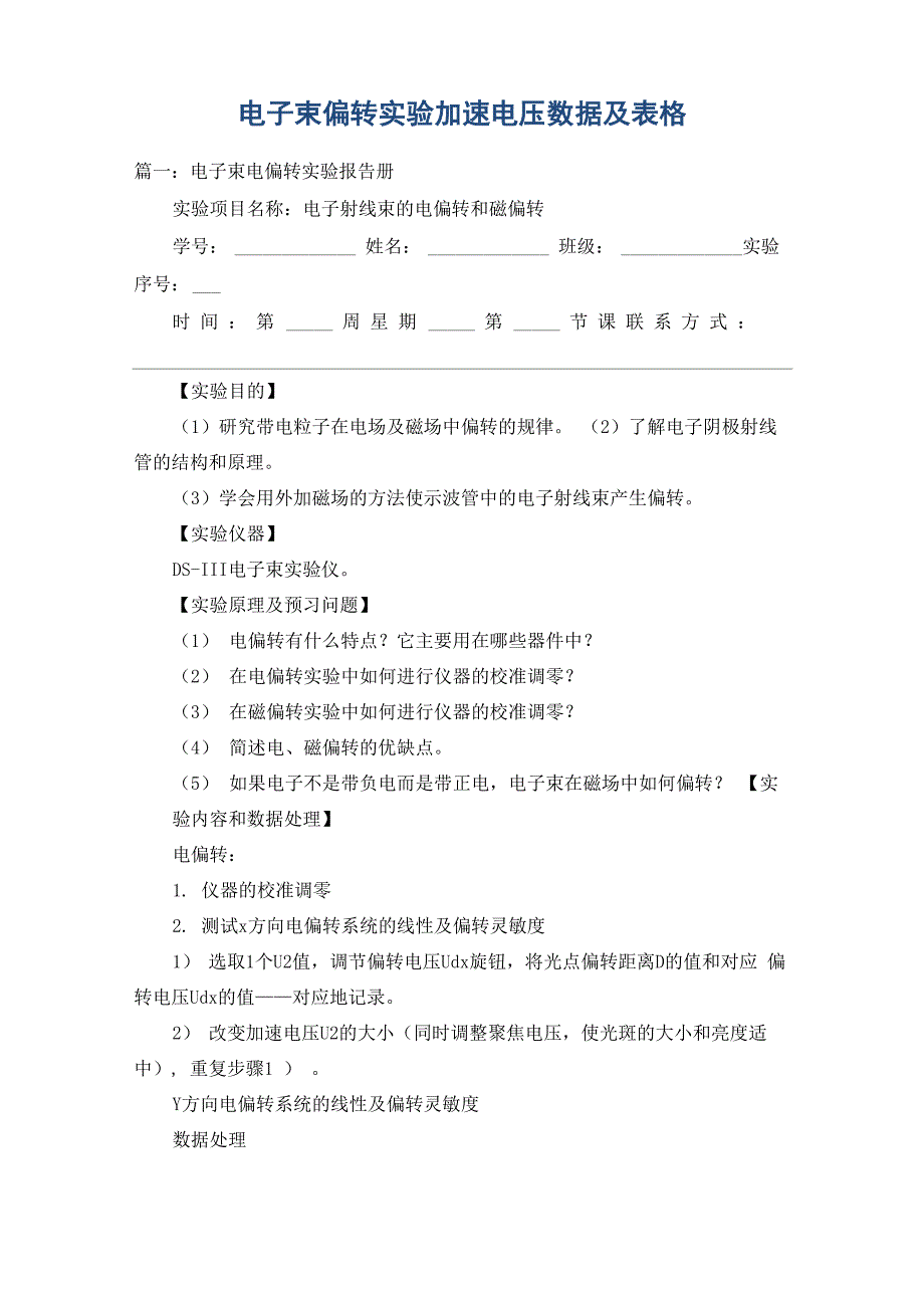 电子束偏转实验加速电压数据及表格_第1页
