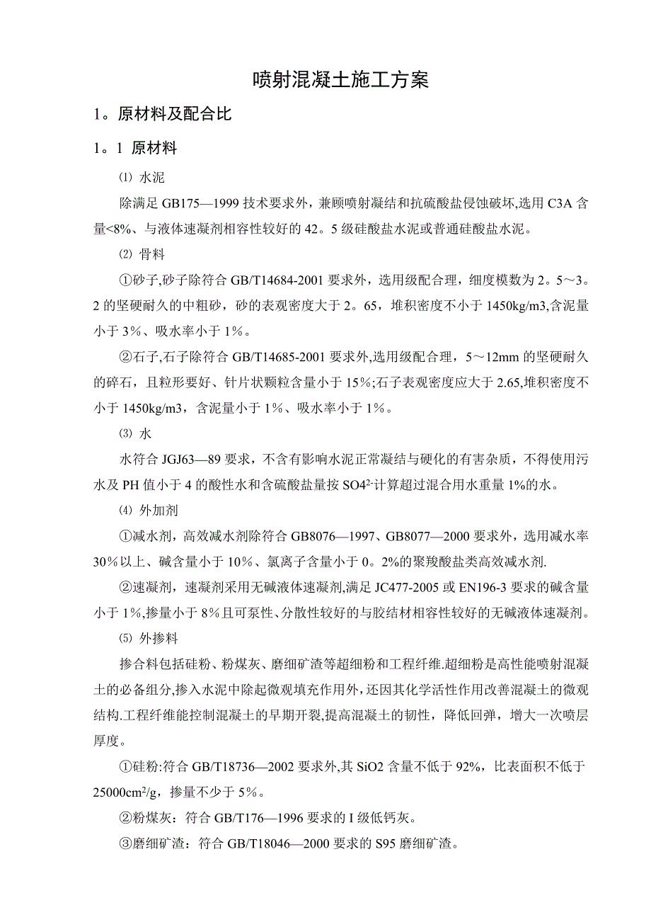 喷砼施工方案.doc_第1页