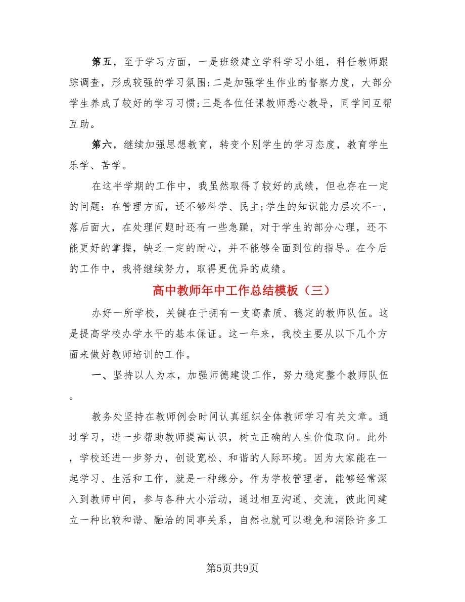 高中教师年中工作总结模板.doc_第5页