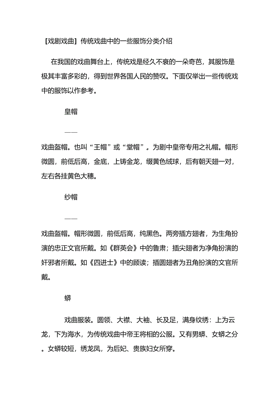 [戏剧戏曲]传统戏曲中的一些服饰分类介绍_第1页