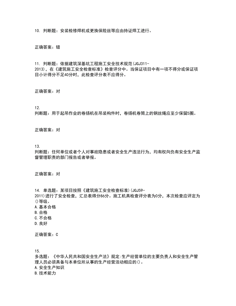 2022年建筑施工专职安全员【安全员C证】全国通用题库附答案参考16_第3页