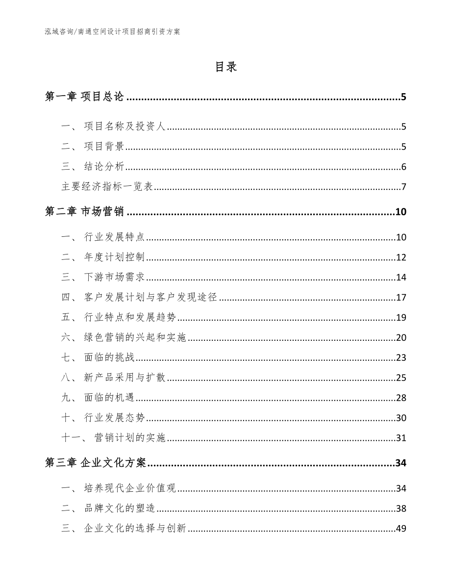 南通空间设计项目招商引资方案_范文_第1页