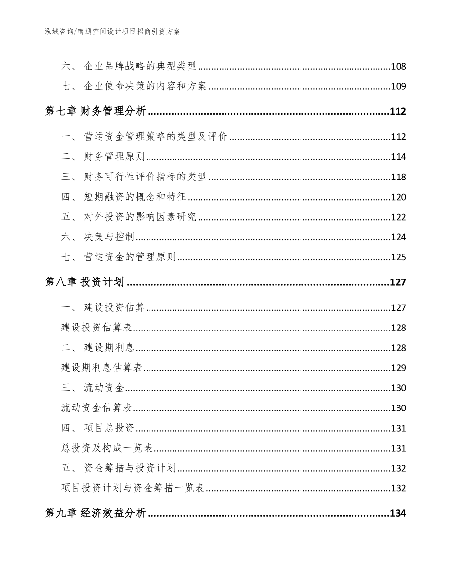 南通空间设计项目招商引资方案_范文_第3页