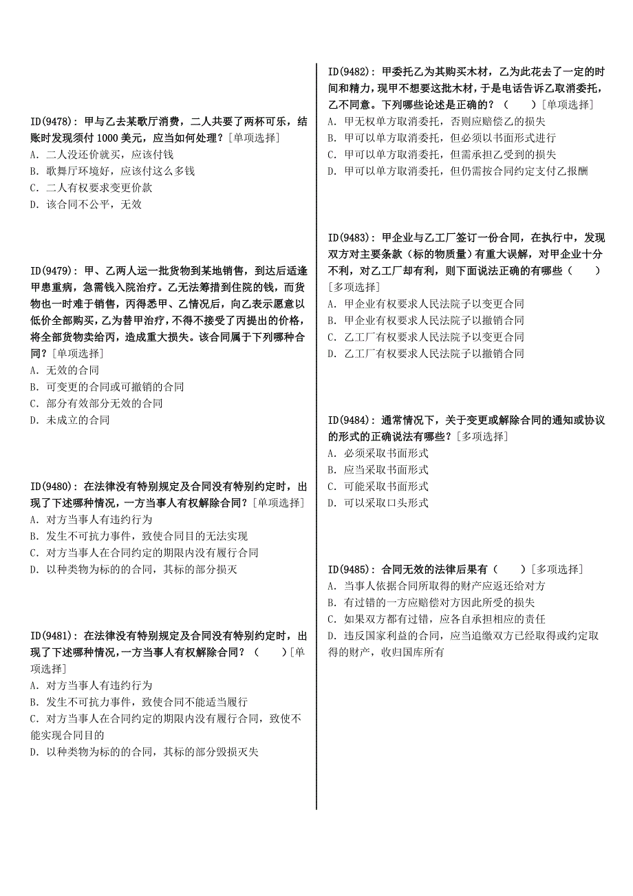 合同法习题变更解除违约责任.doc_第2页