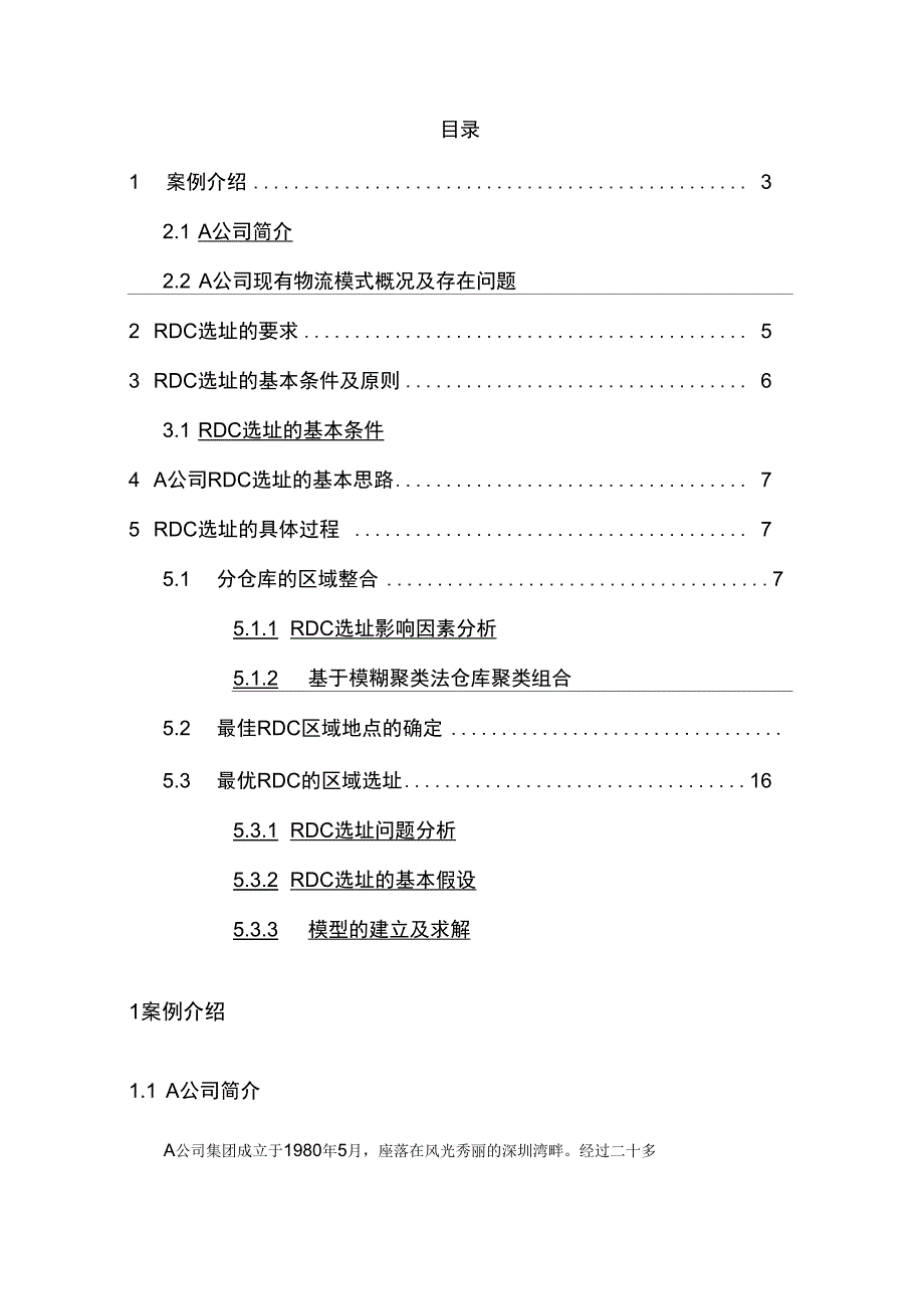 A公司物流优化案例分析_第2页