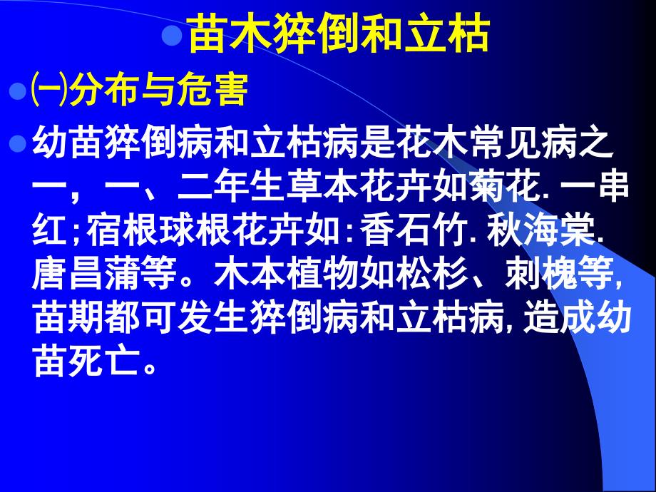 苗木猝倒和立枯课件_第1页