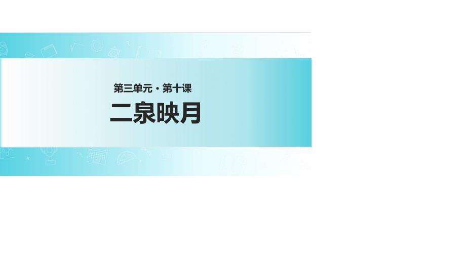 五年级下册语文课件10二泉映月苏教版共19张PPT_第1页