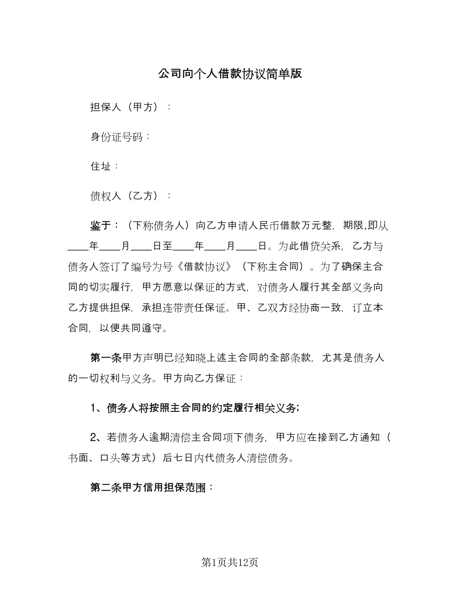 公司向个人借款协议简单版（三篇）.doc_第1页