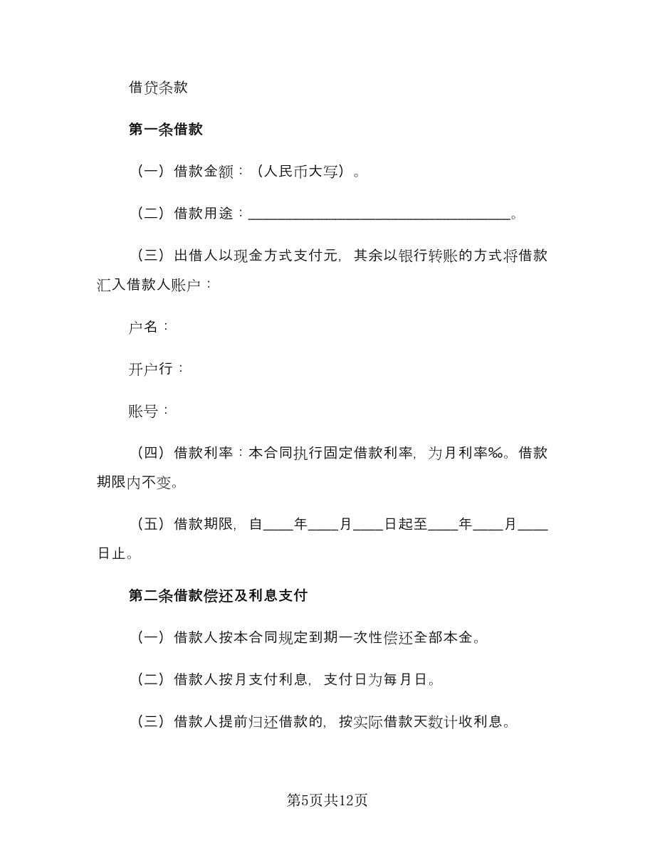 公司向个人借款协议简单版（三篇）.doc_第5页