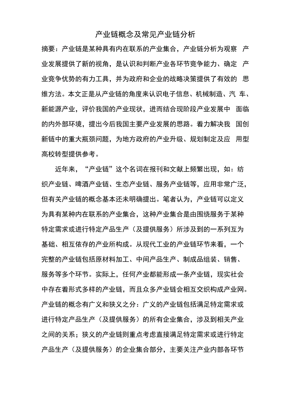 主要产业链创新链分析资料汇编电子汽车新能源_第1页