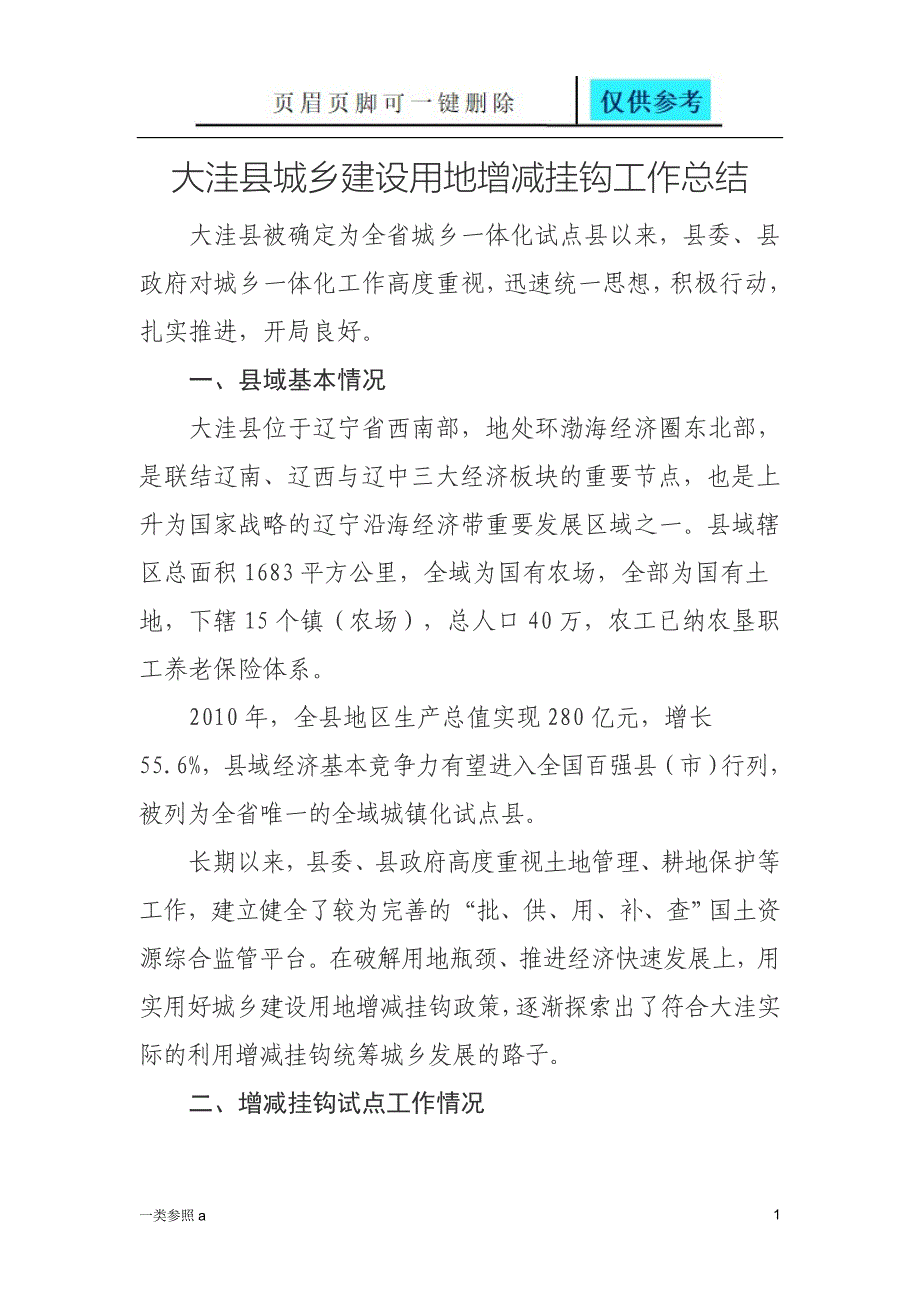 城乡建设用地增减挂钩工作总结相关材料_第1页