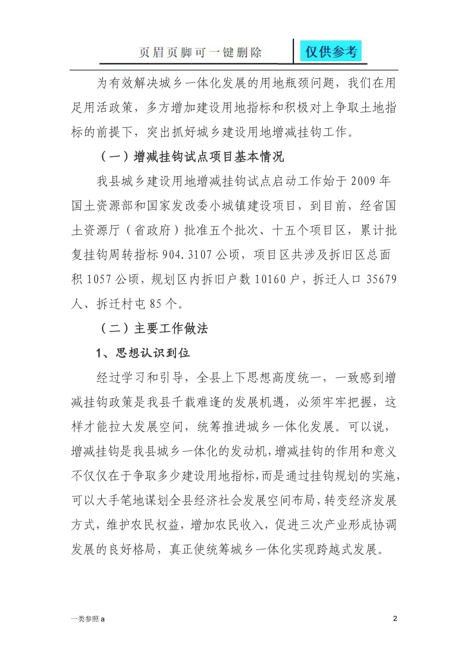 城乡建设用地增减挂钩工作总结相关材料_第2页