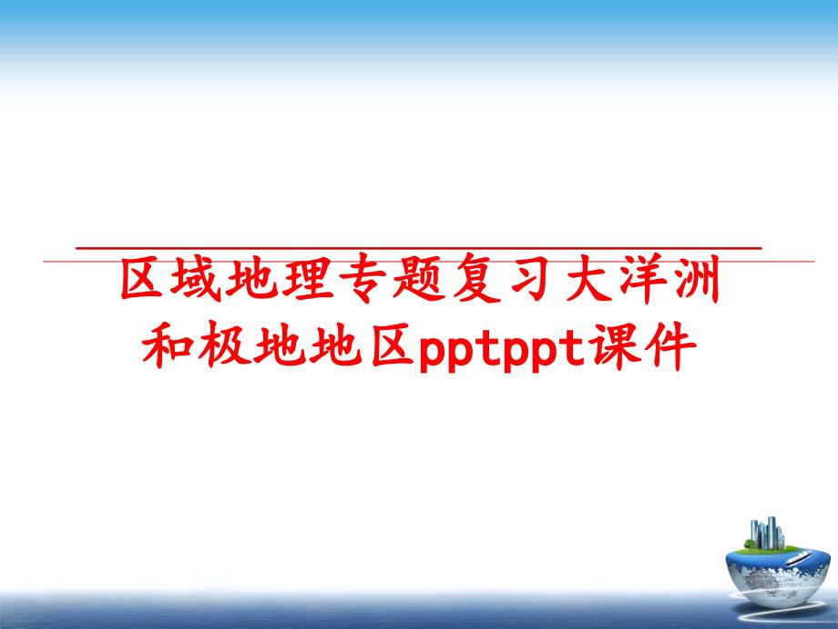 最新区域地理专题复习大洋洲和极地地区pptppt课件精品课件_第1页