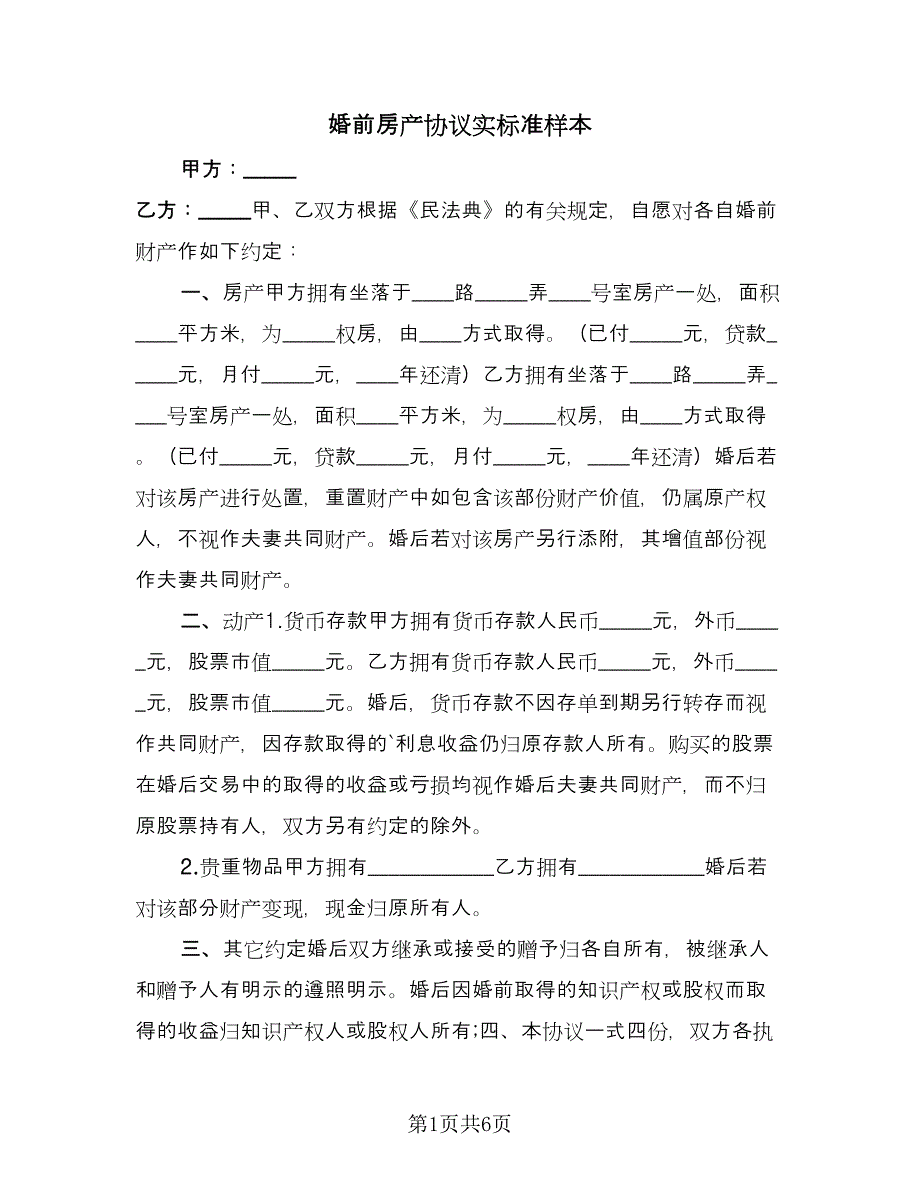 婚前房产协议实标准样本（四篇）.doc_第1页