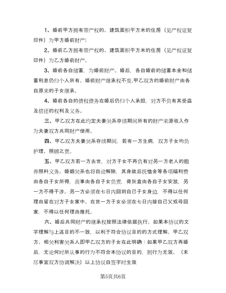 婚前房产协议实标准样本（四篇）.doc_第5页