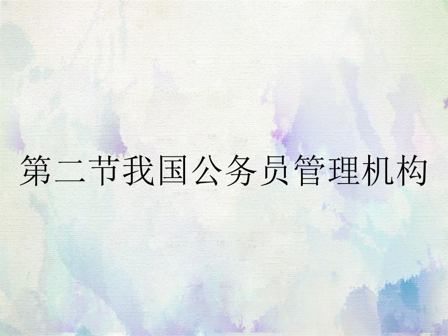 第二节我国公务员管理机构_第1页