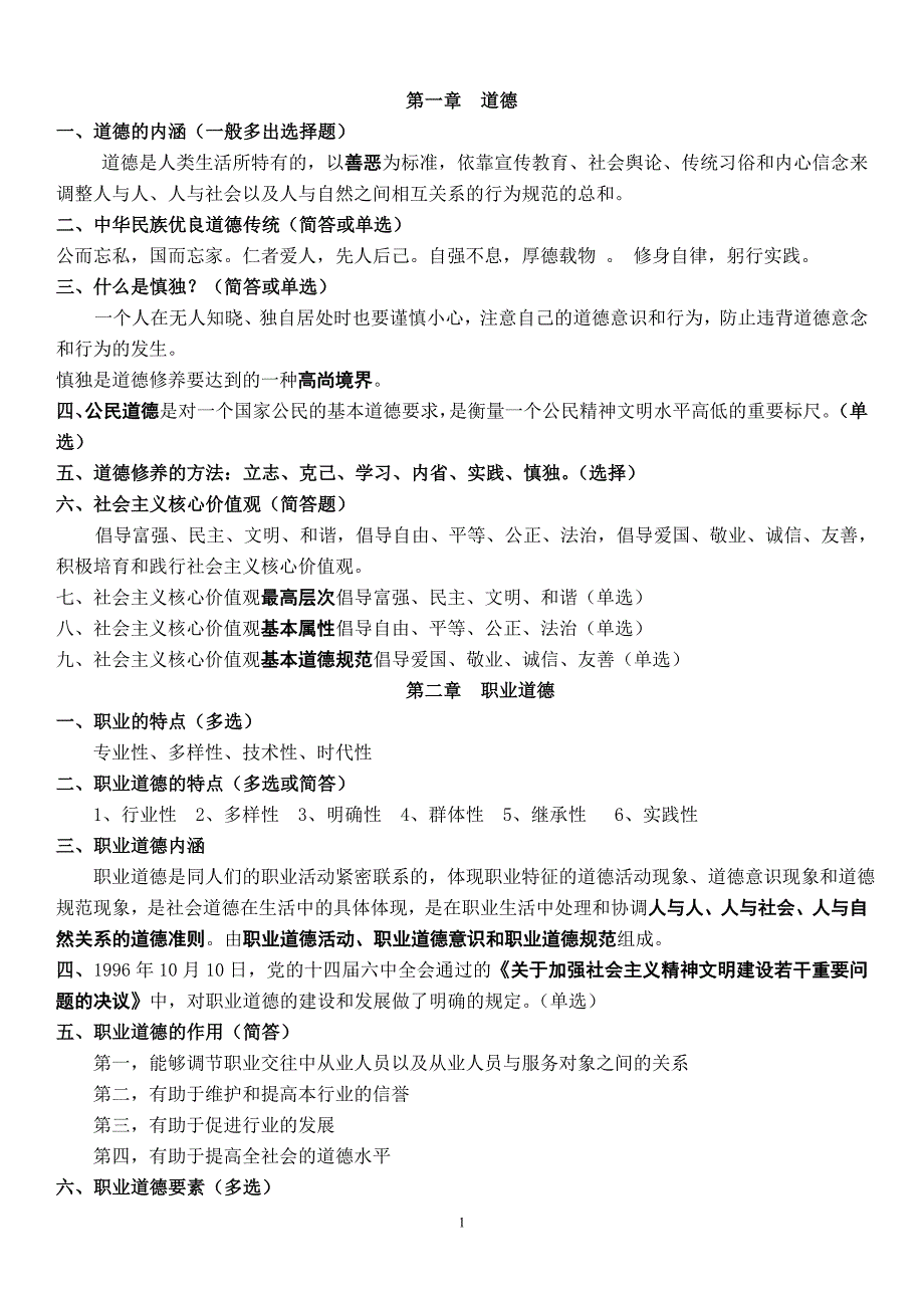 精品资料2022年收藏职业道德1_第1页