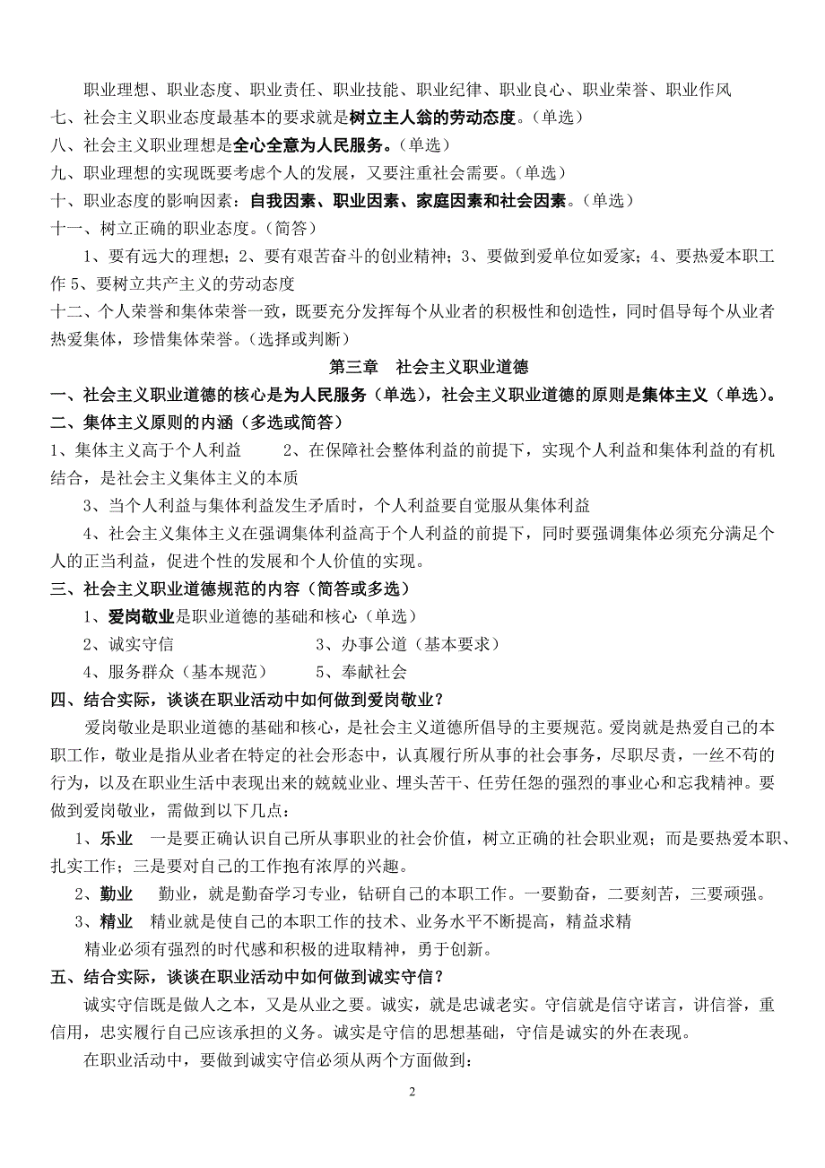 精品资料2022年收藏职业道德1_第2页