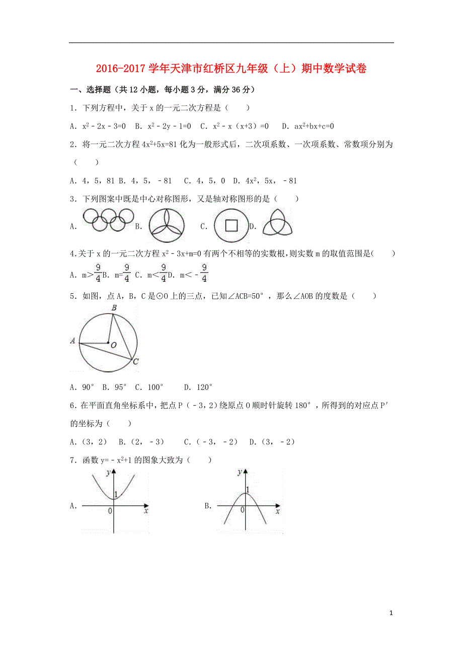 九年级数学上学期期中试卷含解析 新人教版4_第1页