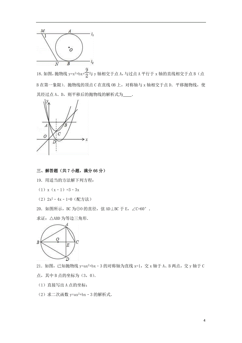 九年级数学上学期期中试卷含解析 新人教版4_第4页