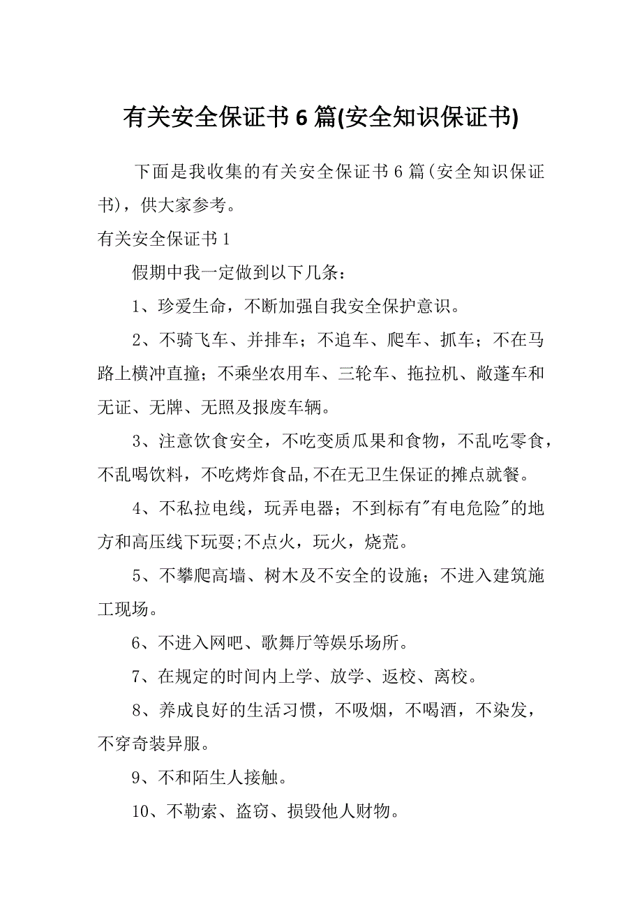 有关安全保证书6篇(安全知识保证书)_第1页