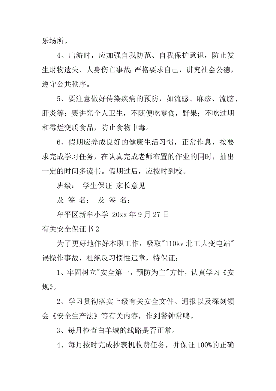 有关安全保证书6篇(安全知识保证书)_第3页