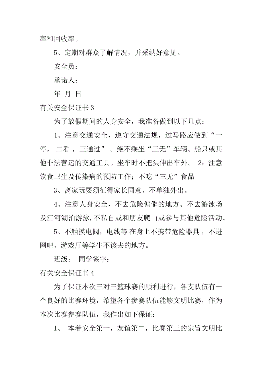 有关安全保证书6篇(安全知识保证书)_第4页