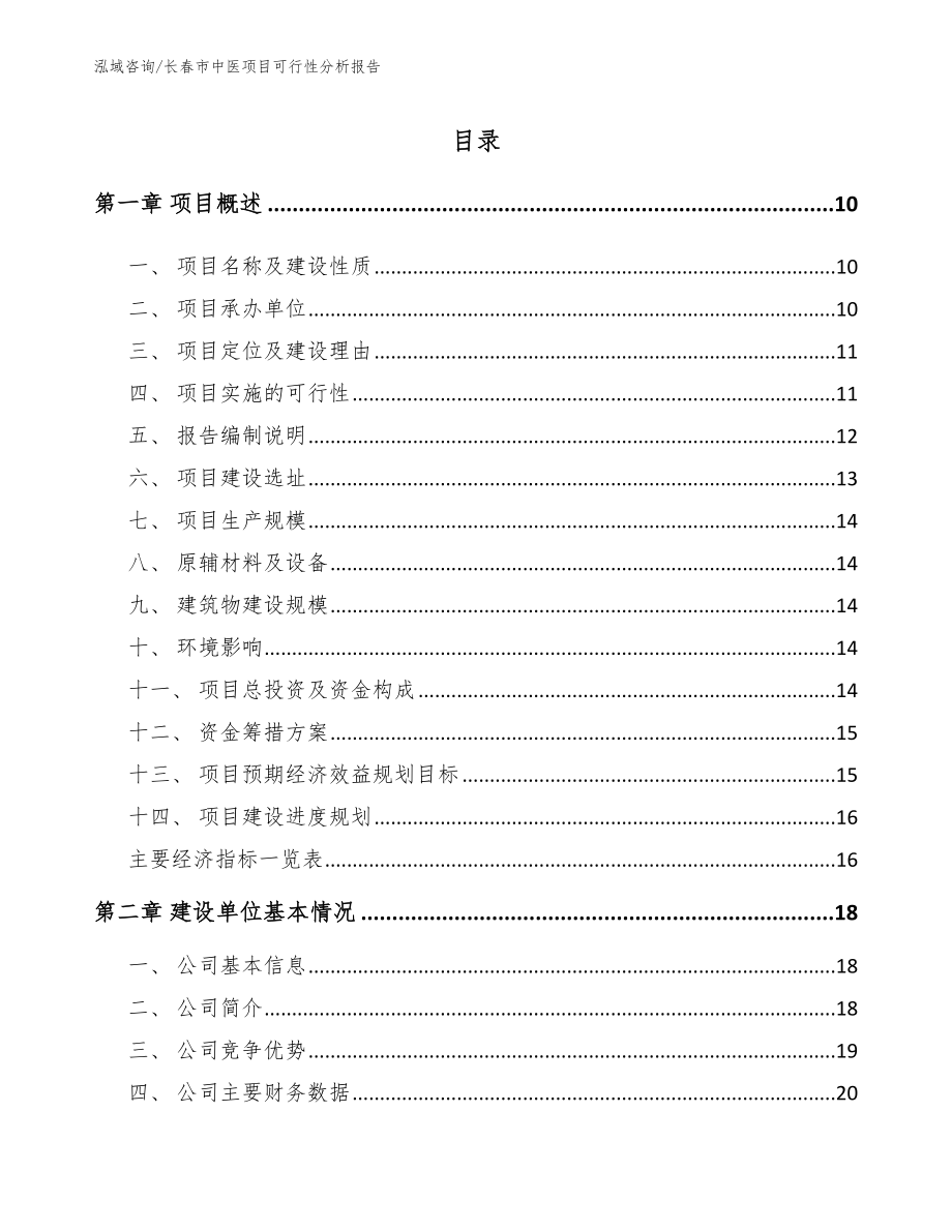 长春市中医项目可行性分析报告【模板参考】_第2页