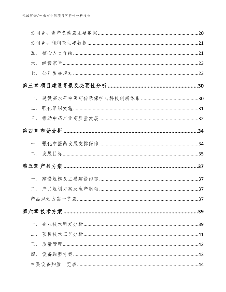 长春市中医项目可行性分析报告【模板参考】_第3页