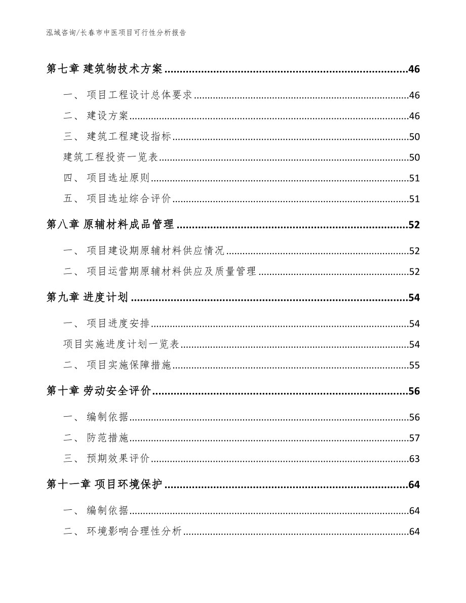 长春市中医项目可行性分析报告【模板参考】_第4页