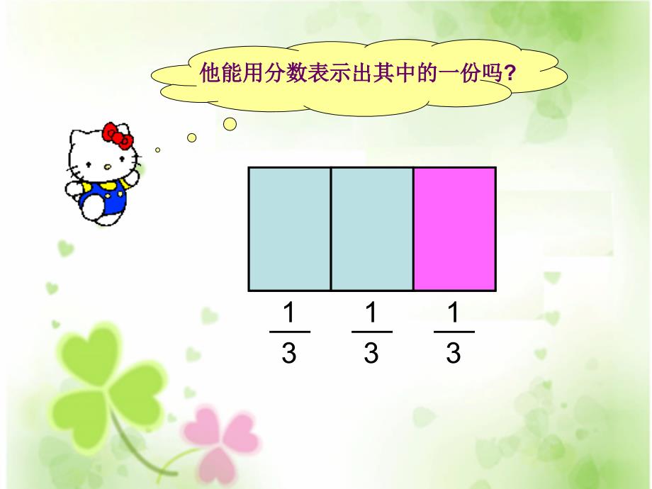 三年级上册数学分数的初步认识人教新课标ppt课件_第4页