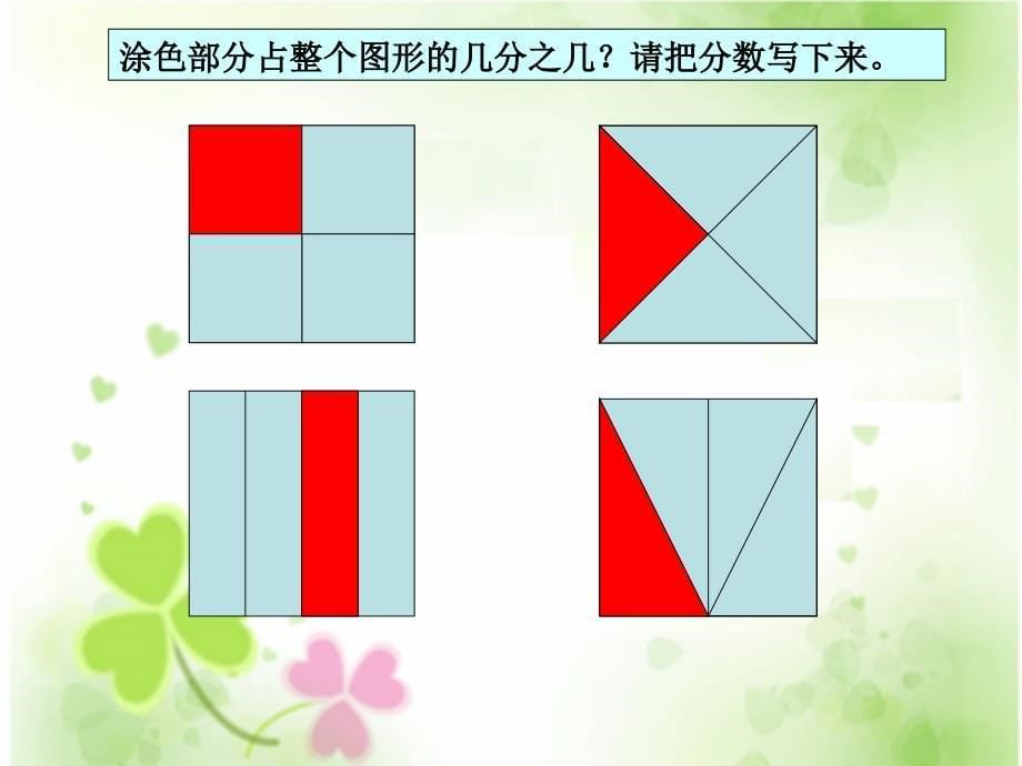 三年级上册数学分数的初步认识人教新课标ppt课件_第5页