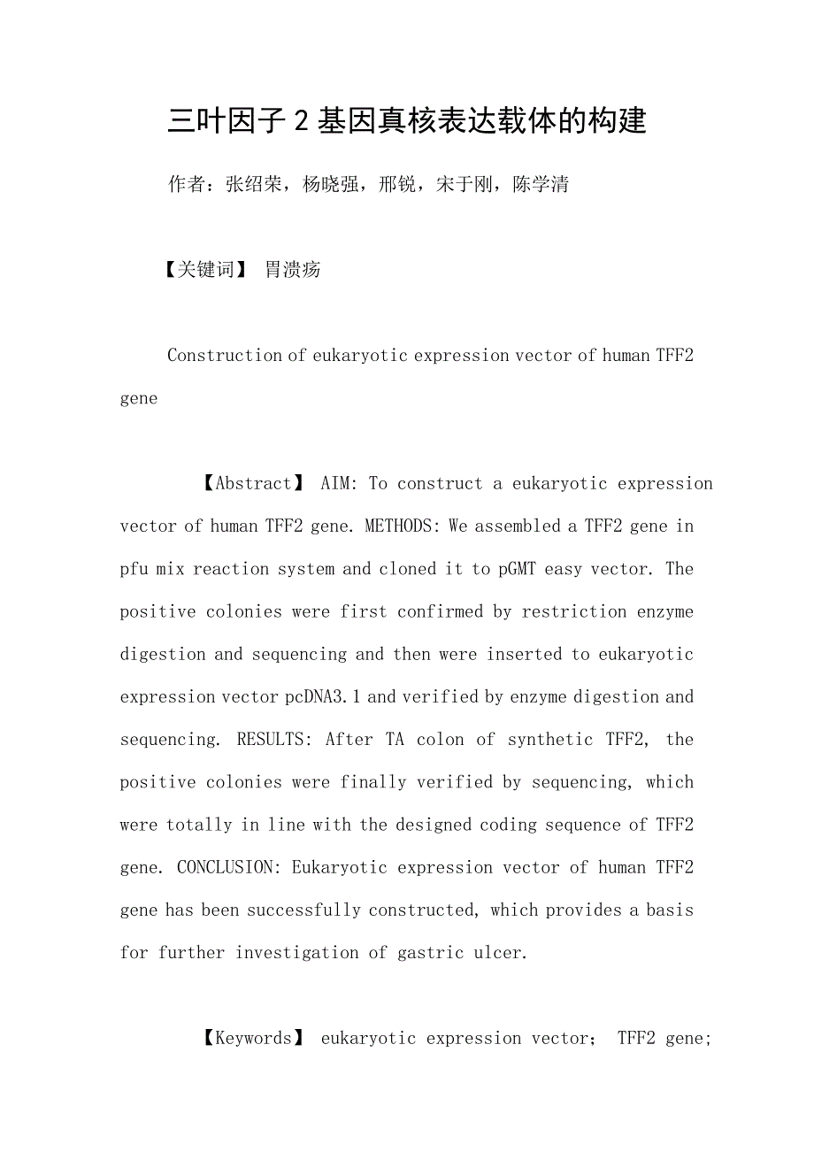 三叶因子2基因真核表达载体的构建_第1页