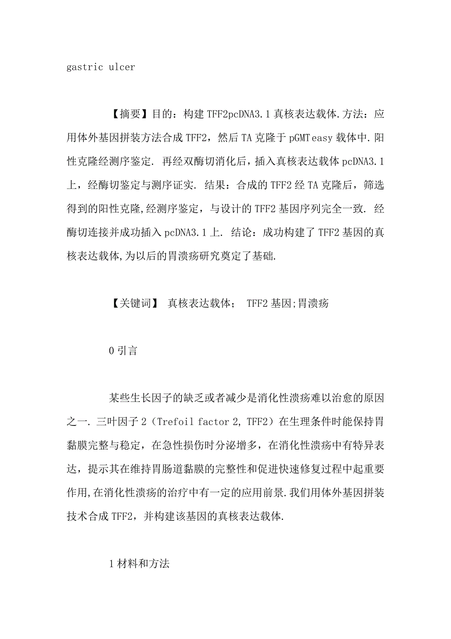 三叶因子2基因真核表达载体的构建_第2页