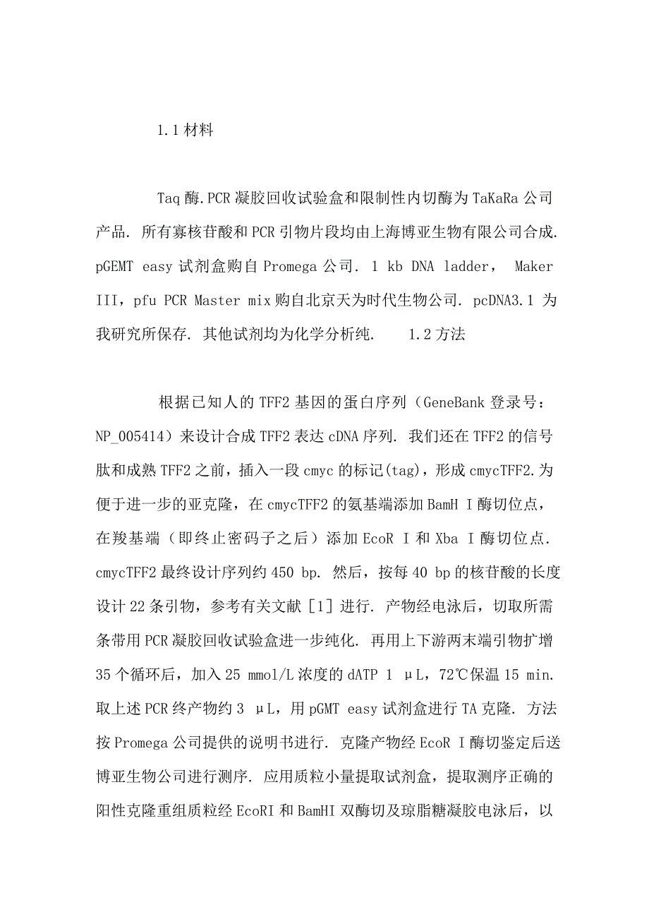 三叶因子2基因真核表达载体的构建_第3页