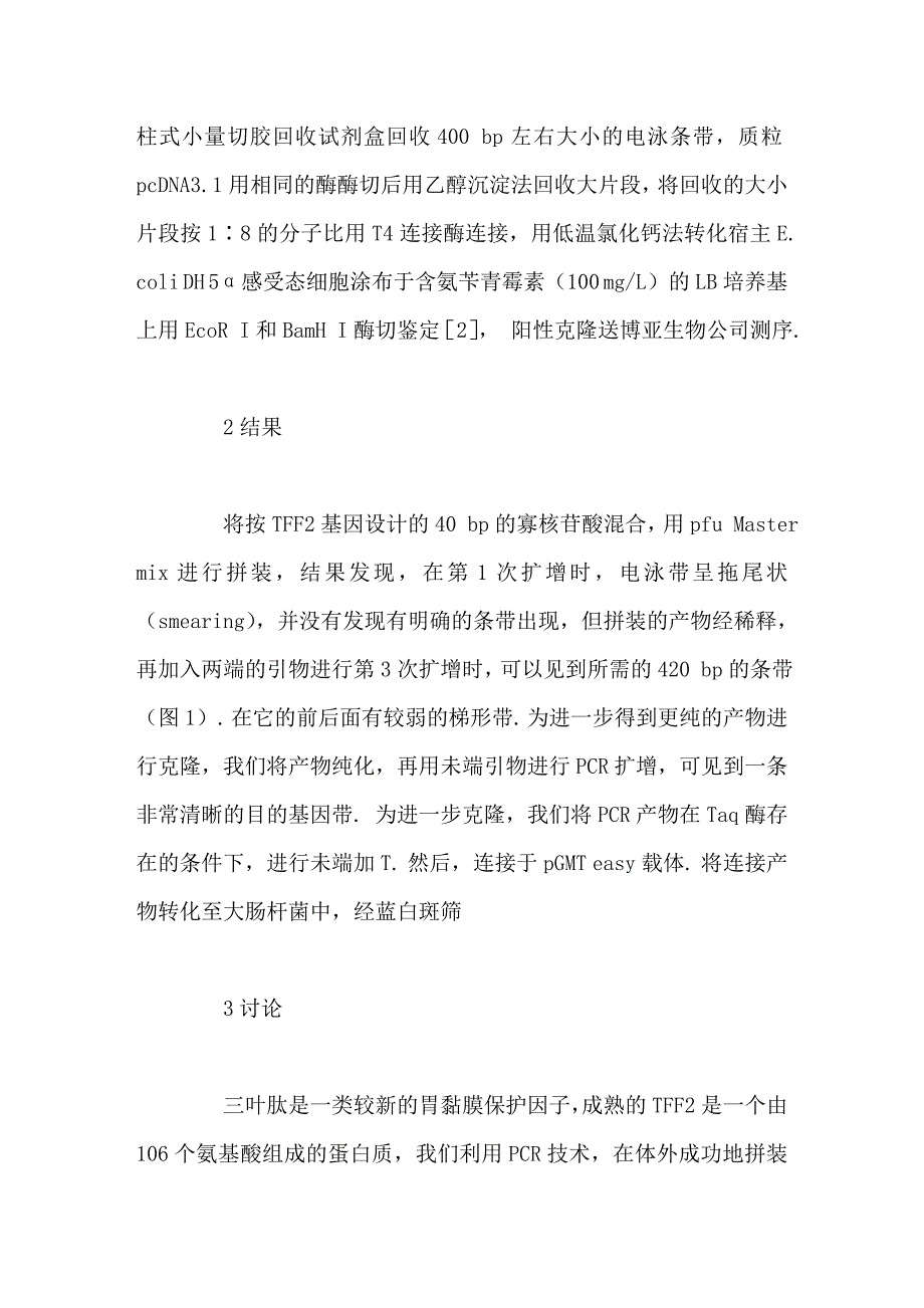 三叶因子2基因真核表达载体的构建_第4页