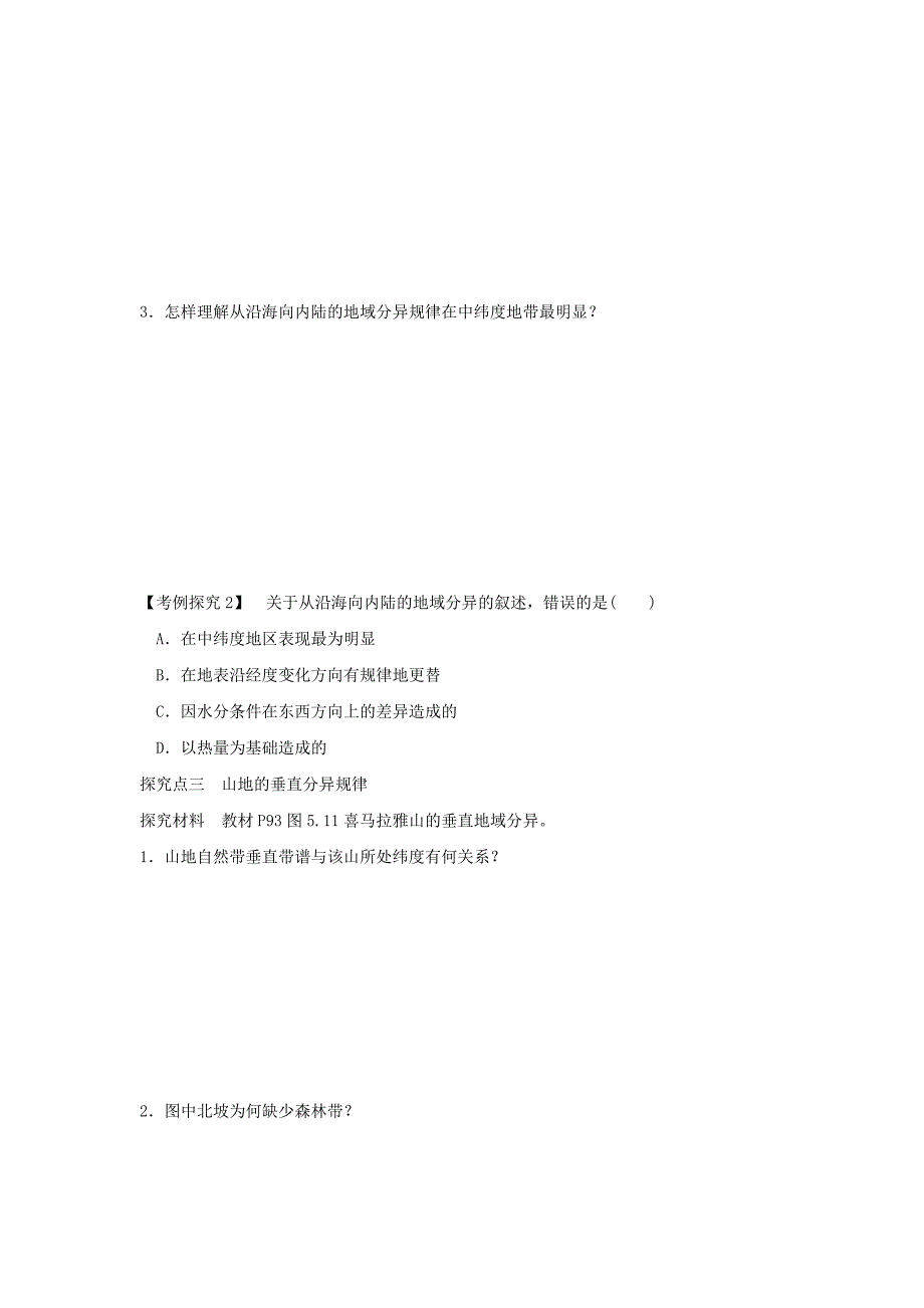 最新人教版地理一师一优课必修一导学案：5.2自然地理环境的差异性1_第4页