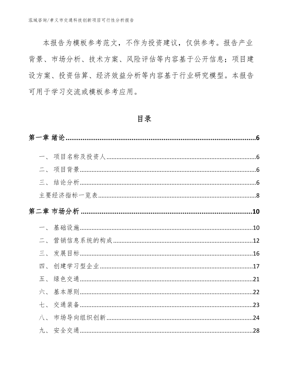 孝义市交通科技创新项目可行性分析报告（模板）_第2页