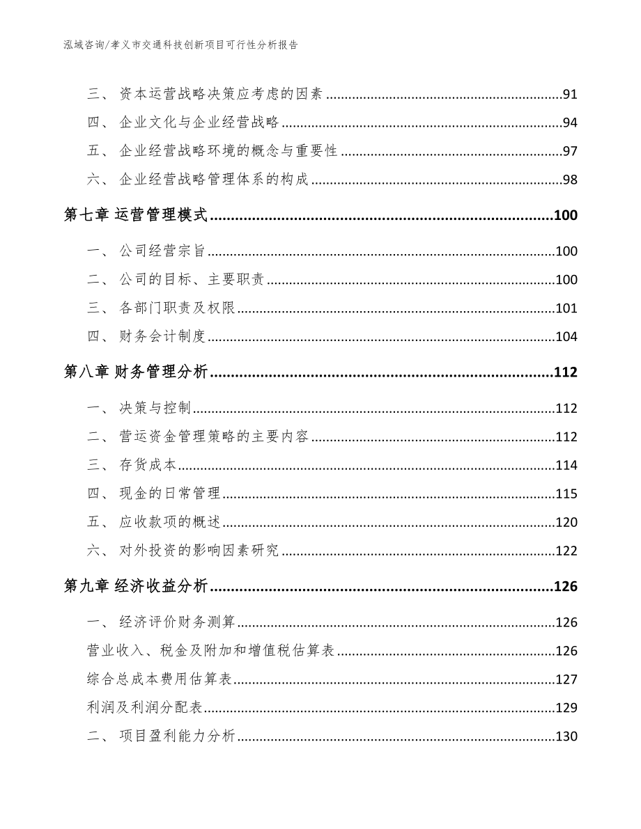 孝义市交通科技创新项目可行性分析报告（模板）_第4页