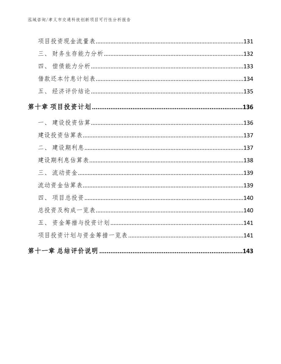 孝义市交通科技创新项目可行性分析报告（模板）_第5页