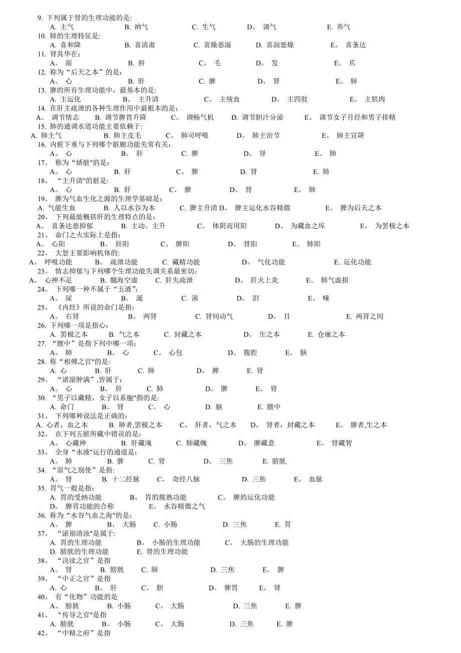 中医基础理论习题集.doc_第2页