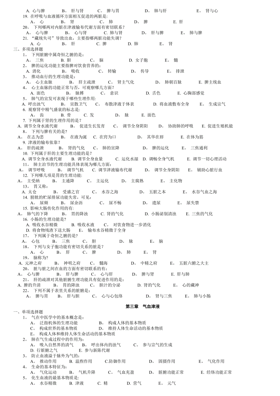 中医基础理论习题集.doc_第4页