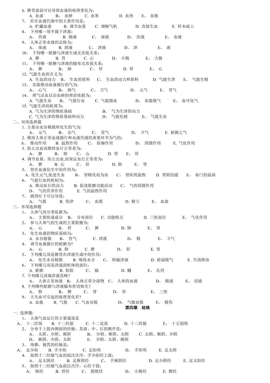 中医基础理论习题集.doc_第5页