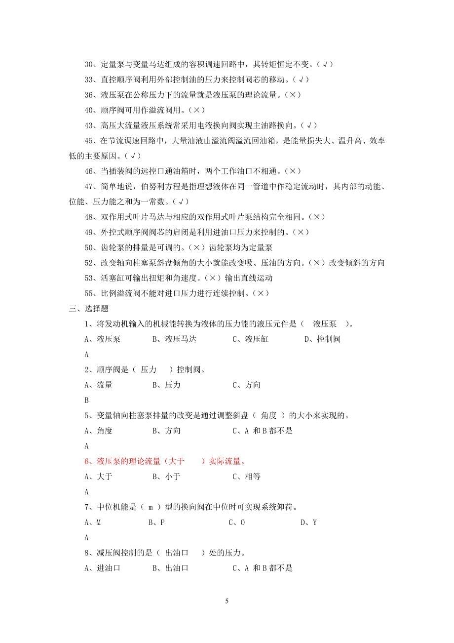 液压复习题及答案.doc_第5页