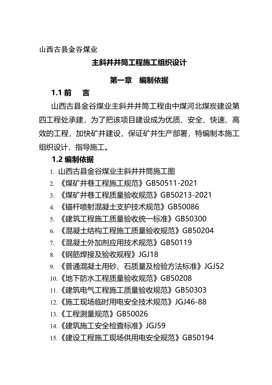 煤业有限公司主斜井井筒工程施工组织设计汇编(完整版)资料_第2页