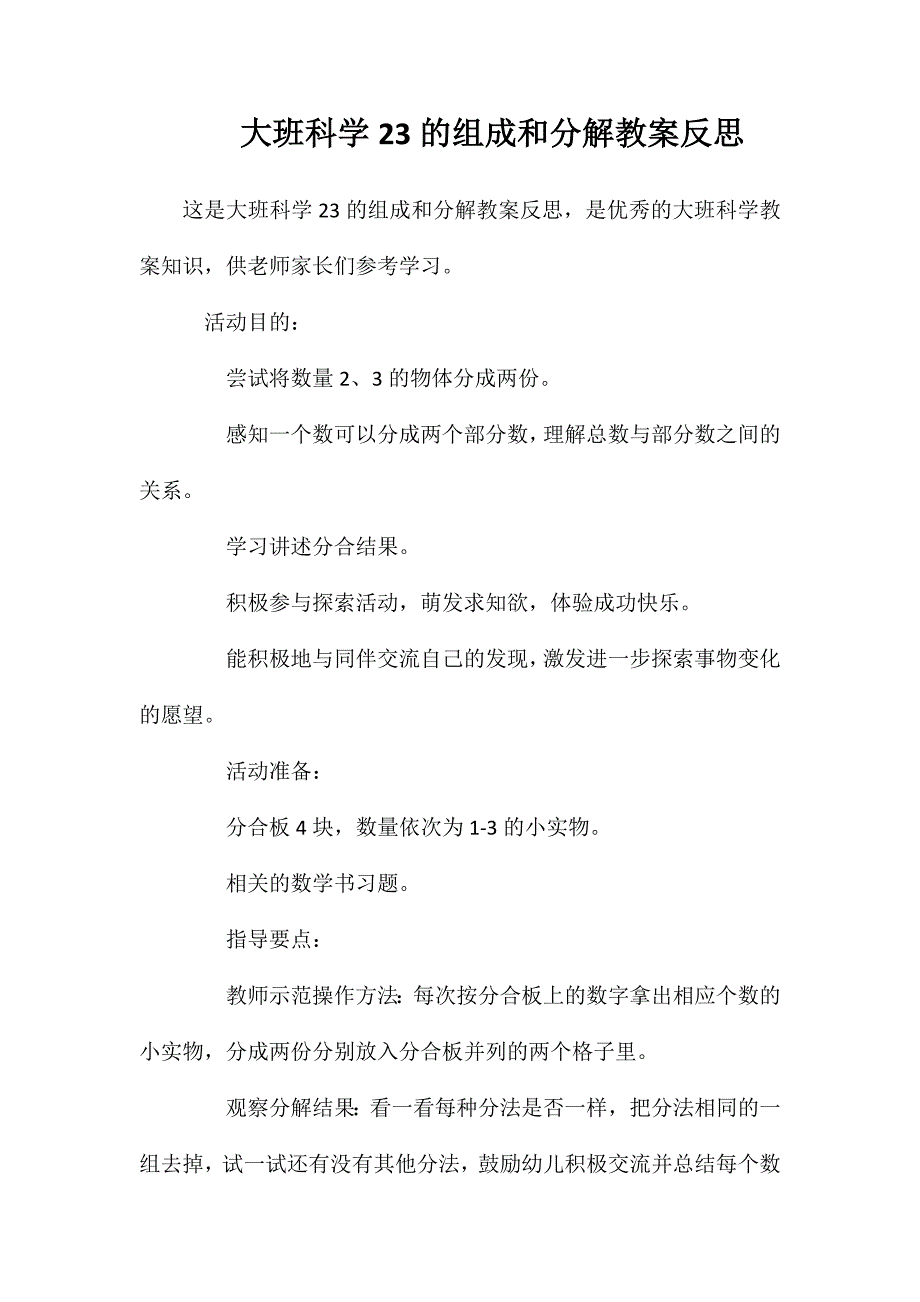 大班科学23的组成和分解教案反思_第1页