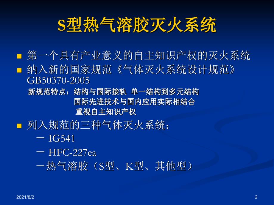 S型热气溶胶灭火技术_第2页