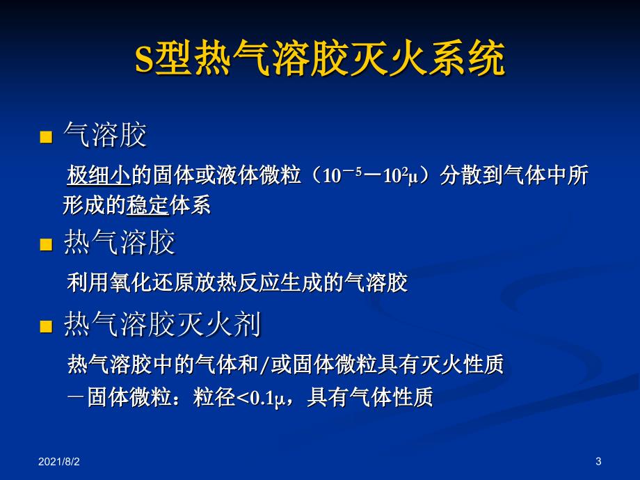 S型热气溶胶灭火技术_第3页