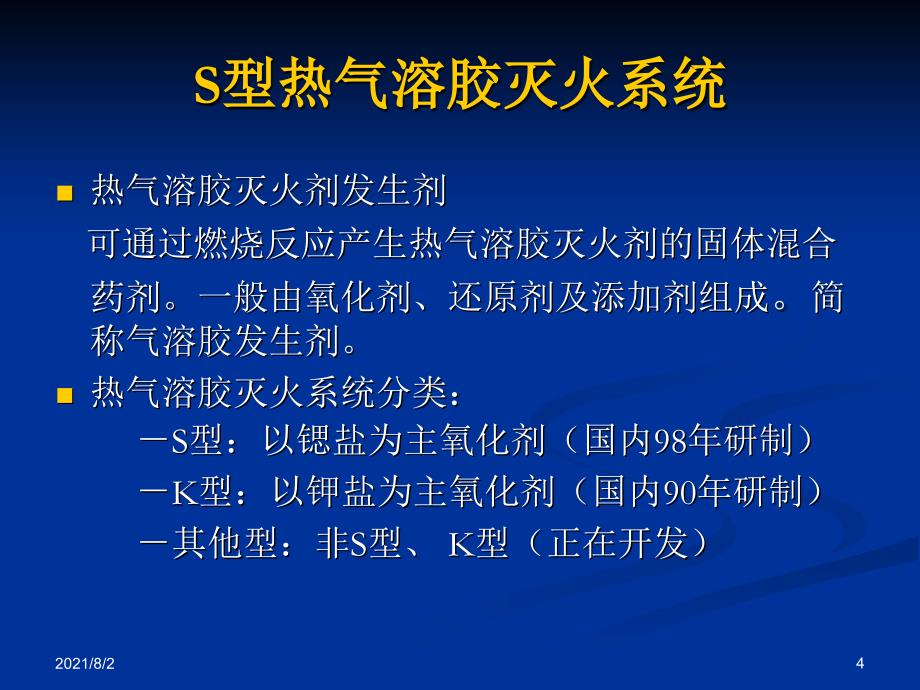 S型热气溶胶灭火技术_第4页